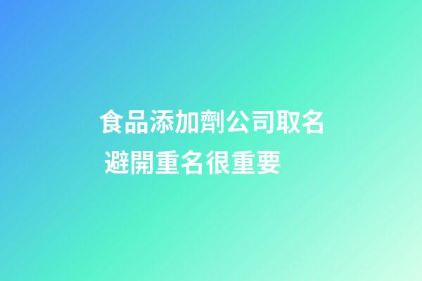 食品添加劑公司取名 避開重名很重要-第1張-公司起名-玄機(jī)派